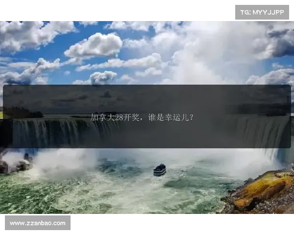 加拿大28预测技巧与策略分享,如何提高猜测精准度及盈利机会 加拿大28预测技巧与策略分享,如何提高猜测精准度及盈利机会